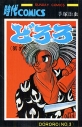【コミック】どろろ(3)の画像