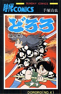 【コミック】どろろ(4)