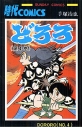 【コミック】どろろ(4)の画像
