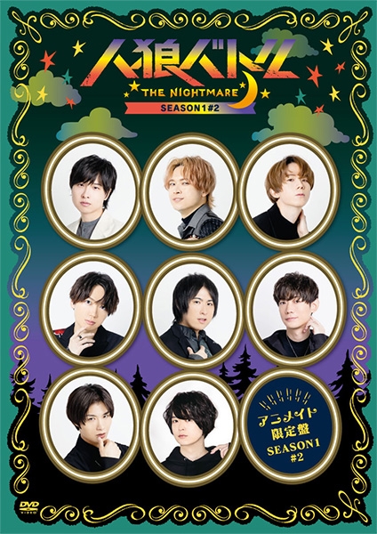 【DVD】Web 人狼バトル THE NIGHTMARE SEASON1 #2 アニメイト限定版