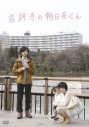 【DVD】映画 吉祥寺の朝日奈くんの画像
