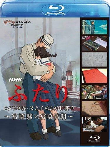 【Blu-ray】NHK ふたり コクリコ坂・父と子の300日戦争 ～宮崎駿×宮崎吾朗～