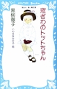 【小説】窓ぎわのトットちゃんの画像