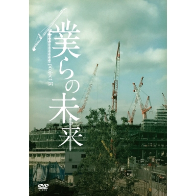 【DVD】project K『僕らの未来』