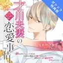 【データ販売】才川夫妻の恋愛事情 CD第2弾 名前呼び無しバージョン(ポケドラ特典付き)(ドラマCD音声)【出演声優:佐和真中】の画像