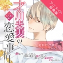 【データ販売】才川夫妻の恋愛事情 CD第2弾 名前呼び無しバージョン(アニメイト特典付き)(ドラマCD音声)【出演声優:佐和真中】の画像