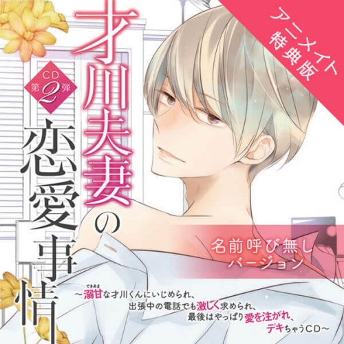 データ販売 才川夫妻の恋愛事情 Cd第2弾 名前呼び無しバージョン アニメイト特典付き ドラマcd音声 出演声優 佐和真中 アニメイト
