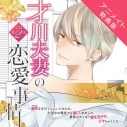 【データ販売】才川夫妻の恋愛事情 CD第2弾 みつき名前呼びバージョン(アニメイト特典付き)(ドラマCD音声)【出演声優:佐和真中】の画像