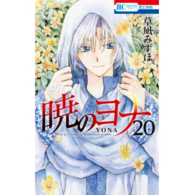 【コミック】暁のヨナ(20) 通常版
