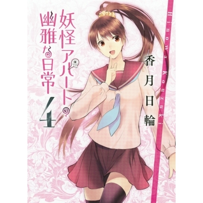 【小説】妖怪アパートの幽雅な日常(4)