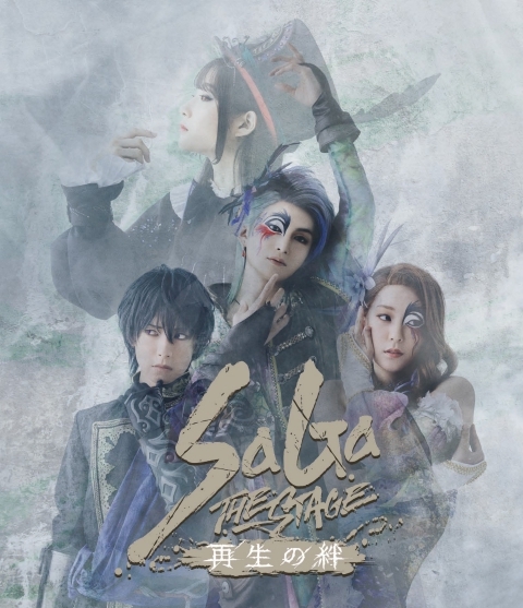【Blu-ray】舞台 『SaGa THE STAGE～再生の絆～』Blu-ray