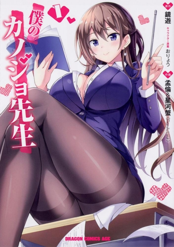【コミックまとめ買い】僕のカノジョ先生【ポイント還元有】