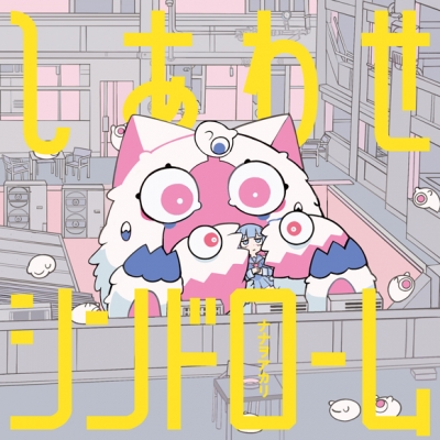 【マキシシングル】ナナヲアカリ/Major 1st E.P しあわせシンドローム 初回生産限定盤