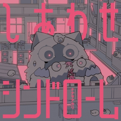 【マキシシングル】ナナヲアカリ/Major 1st E.P しあわせシンドローム 通常盤