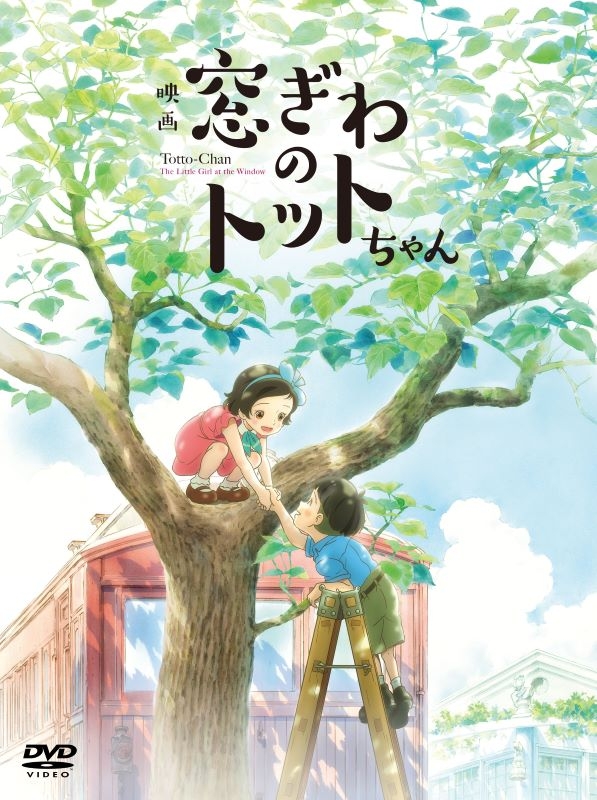 【DVD】映画『窓ぎわのトットちゃん』DVD 通常版