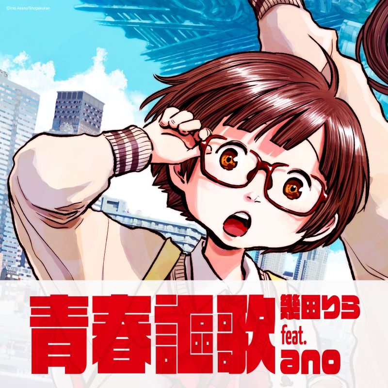 【音楽】映画 「デッドデッドデーモンズデデデデデストラクション」 後章 主題歌「青春謳歌」/幾田りら feat. ano