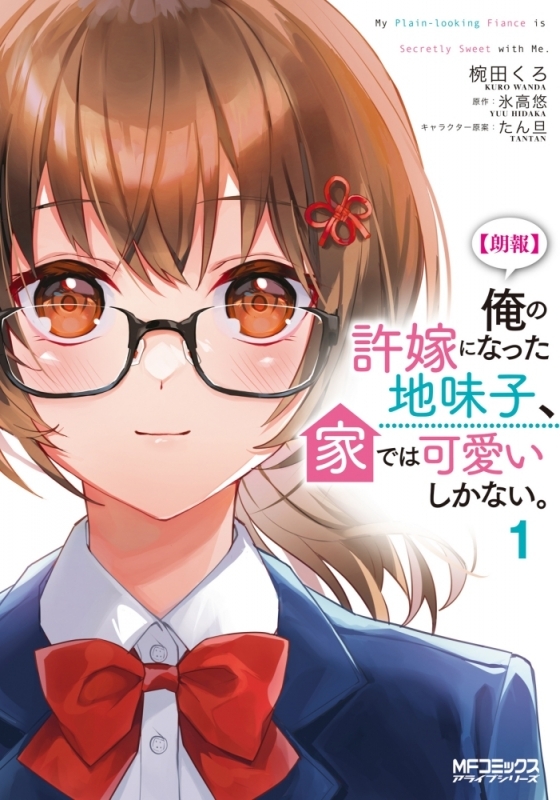 【コミックまとめ買い】【朗報】俺の許嫁になった地味子、家では可愛いしかない。【ポイント還元有】