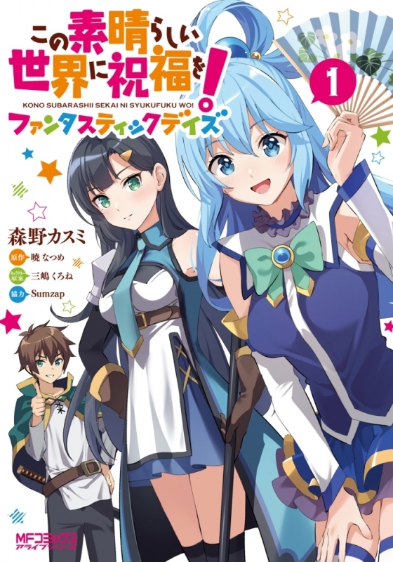 【コミック】この素晴らしい世界に祝福を!ファンタスティックデイズ
