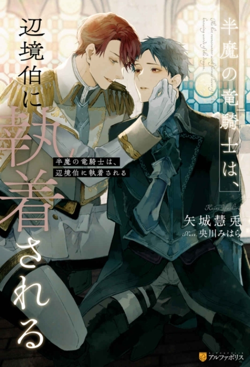【小説まとめ買い】半魔の竜騎士は、辺境伯に執着される【ポイント還元有】