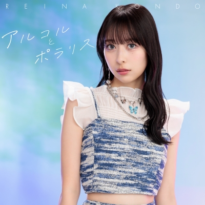 【主題歌】TV 事情を知らない転校生がグイグイくる。 OP「アルコルとポラリス」/近藤玲奈 通常盤