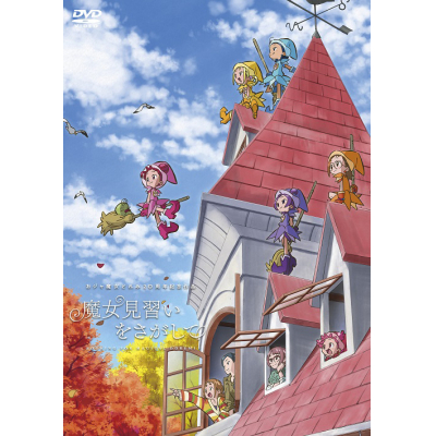 【DVD】映画 魔女見習いをさがして