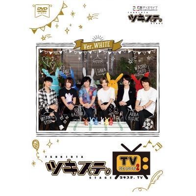 【DVD】ツキステ。TVシーズン2 Ver.WHITE