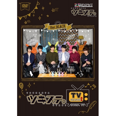 【DVD】ツキステ。TVシーズン2 Ver.BLACK