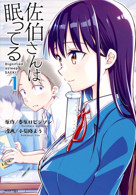 【コミック】佐伯さんは眠ってる(1)