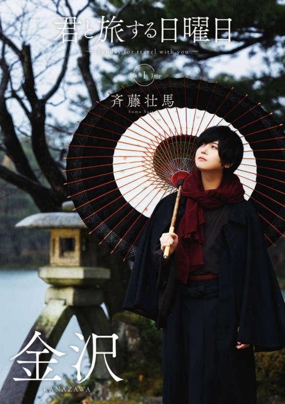 【ムック】君と旅する日曜日 vol.1 斉藤壮馬 通常版