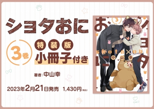 ショタ  コミック】ショタおに(3) 特装版 | アニメイト