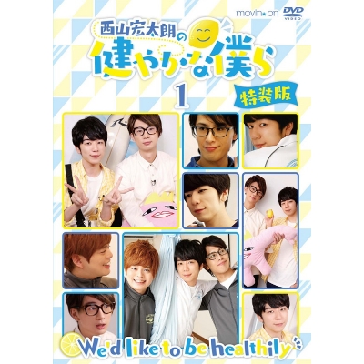 【DVD】TV 西山宏太朗の健やかな僕ら 1 特装版