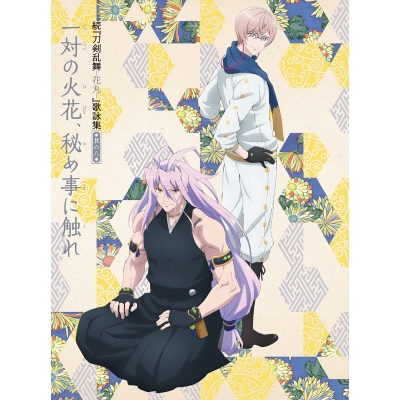 【主題歌】TV 続 刀剣乱舞-花丸- 歌詠集 其の八 特装盤