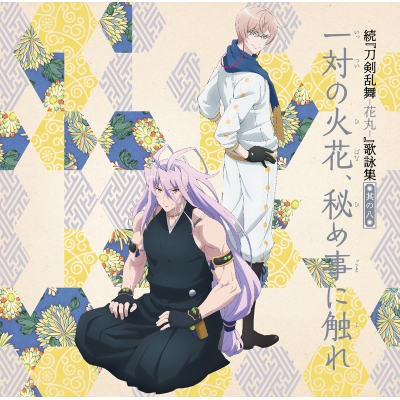 【主題歌】TV 続 刀剣乱舞-花丸- 歌詠集 其の八 通常盤