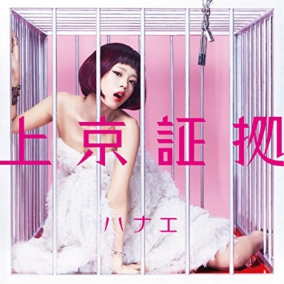 【アルバム】ハナエ/上京証拠 通常盤