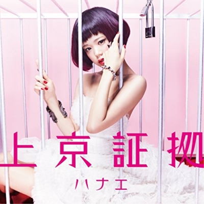 【アルバム】ハナエ/上京証拠 初回限定盤
