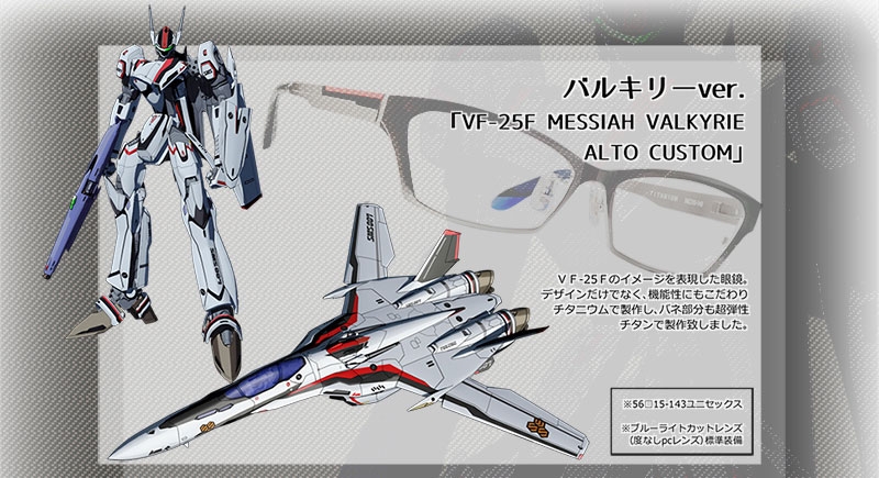 グッズ メガネ マクロスf Eyewear バルキリーモデル Vf 25f Messiah Valkyrie Alto Custom アニメイト