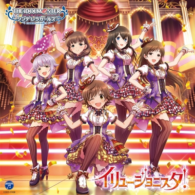 【キャラクターソング】THE IDOLM@STER CINDERELLA MASTER イリュージョニスタ!