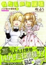 【コミック】わたしのお嬢様 メイド服のお嬢様編(下) ドラマCD付きの画像