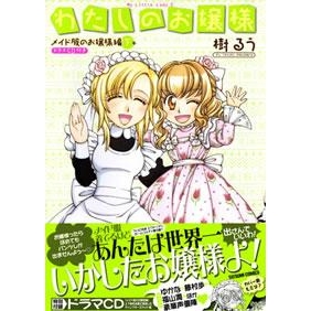 【コミック】わたしのお嬢様 メイド服のお嬢様編(下) ドラマCD付き
