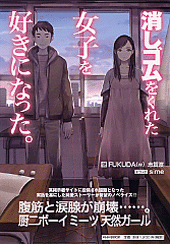 【小説】消しゴムをくれた女子を好きになった。