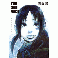 【コミック】THE DOG RACE~青山景初期作品集~