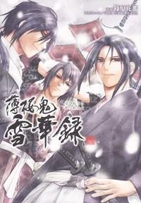 コミック 薄桜鬼 雪華録 アニメイト