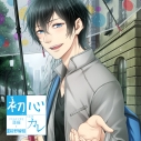 【ドラマCD】初心カレ ひたむき大学生~蓮編~ (CV.前野智昭)の画像