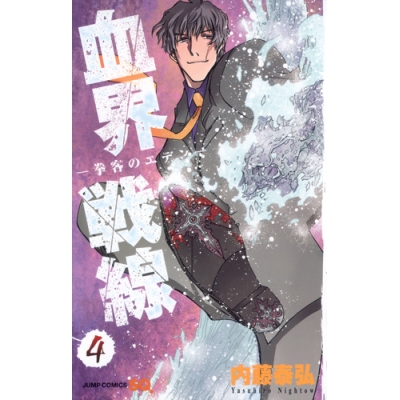 【コミック】血界戦線(4)-拳客のエデン-