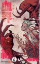 【コミック】血界戦線(6)-人狼大作戦-の画像