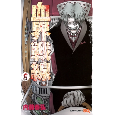 【コミック】血界戦線(8)-幻界病棟ライゼズ-
