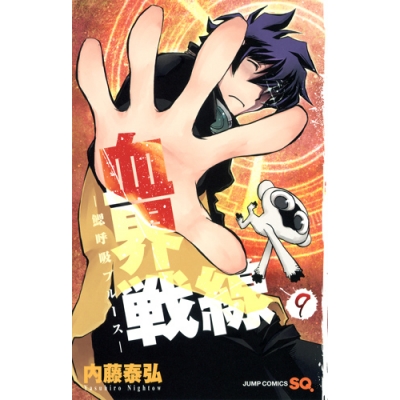 【コミック】血界戦線(9)-鰓呼吸ブルース-