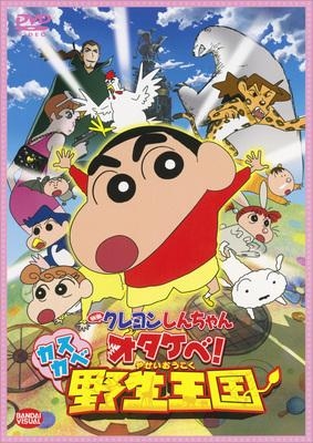 【DVD】映画 クレヨンしんちゃん オタケベ!カスカベ野生王国