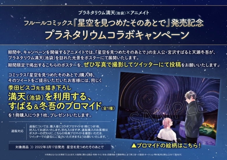 プラネタリウム満天 池袋 アニメイト フルールコミックス 星空を見つめたそのあとで 発売記念 プラネタリウムコラボキャンペーン アニメイト プラネタリウム満天 池袋 アニメイト フルールコミックス 星空を見つめたそのあとで 発売記念 プラネタリウムコラボキャンペーン アニメイト