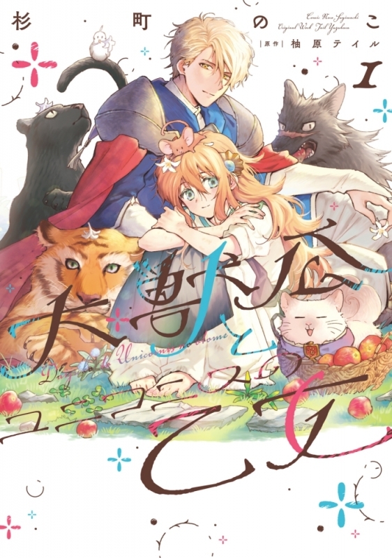 【コミックまとめ買い】大獣公とユニコニスの乙女【ポイント還元有】